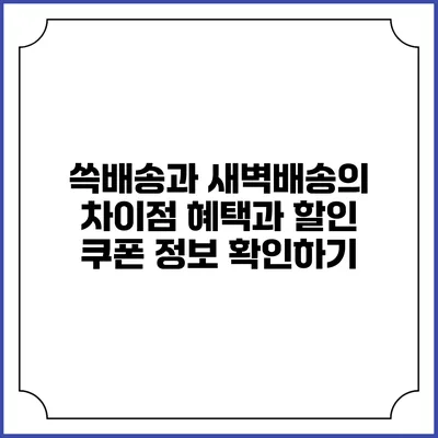 쓱배송과 새벽배송의 차이점 혜택과 할인 쿠폰 정보 확인하기