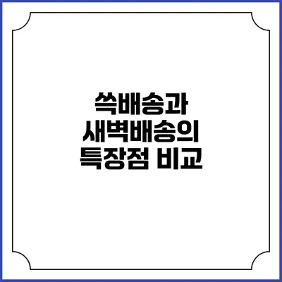 쓱배송과 새벽배송의 특장점 비교