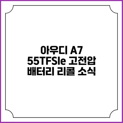 아우디 A7 55TFSIe 고전압 배터리 리콜 소식
