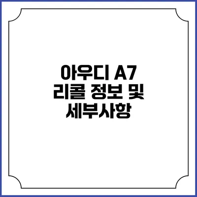 아우디 A7 리콜 정보 및 세부사항