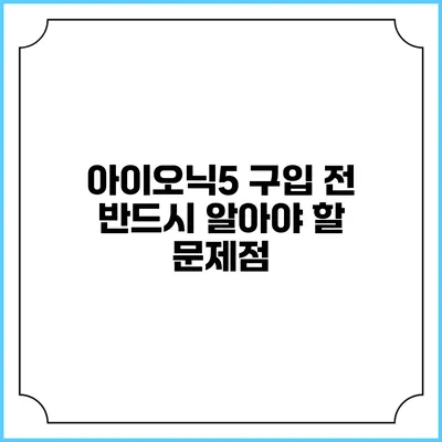 아이오닉5 구입 전 반드시 알아야 할 문제점