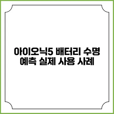 아이오닉5 배터리 수명 예측 실제 사용 사례