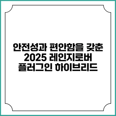 안전성과 편안함을 갖춘 2025 레인지로버 플러그인 하이브리드