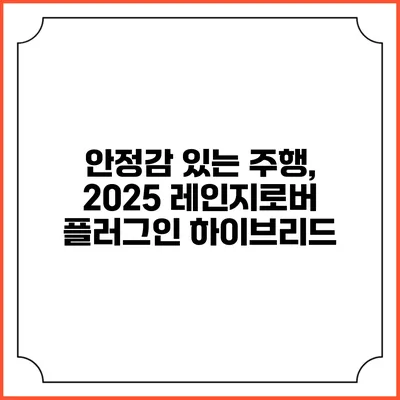 안정감 있는 주행, 2025 레인지로버 플러그인 하이브리드