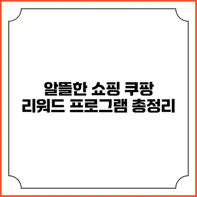 알뜰한 쇼핑 쿠팡 리워드 프로그램 총정리