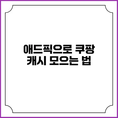 애드픽으로 쿠팡 캐시 모으는 법