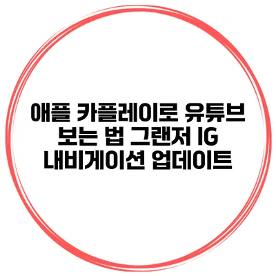 애플 카플레이로 유튜브 보는 법 그랜저 IG 내비게이션 업데이트