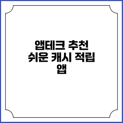 앱테크 추천 쉬운 캐시 적립 앱