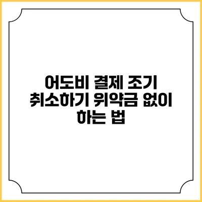어도비 결제 조기 취소하기 위약금 없이 하는 법