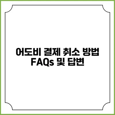 어도비 결제 취소 방법 FAQs 및 답변