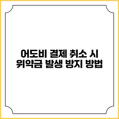 어도비 결제 취소 시 위약금 발생 방지 방법