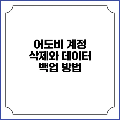 어도비 계정 삭제와 데이터 백업 방법