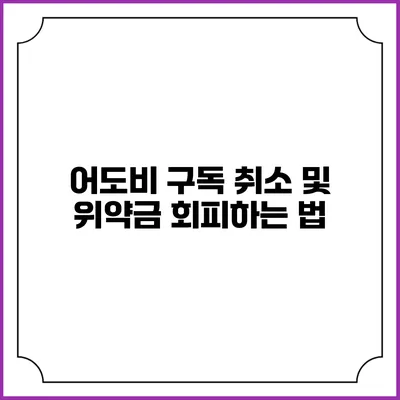 어도비 구독 취소 및 위약금 회피하는 법