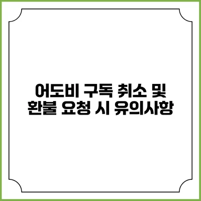 어도비 구독 취소 및 환불 요청 시 유의사항
