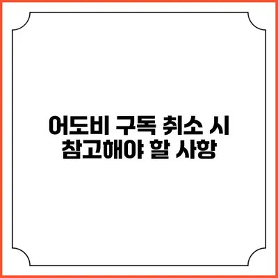 어도비 구독 취소 시 참고해야 할 사항