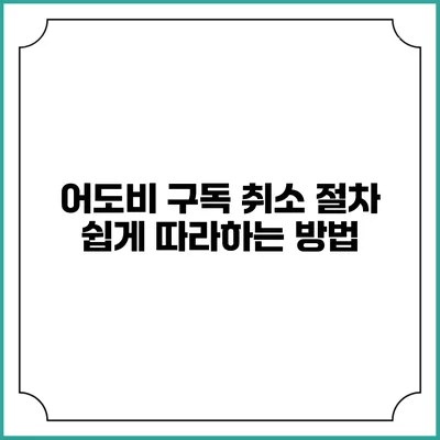 어도비 구독 취소 절차 쉽게 따라하는 방법