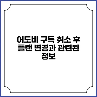 어도비 구독 취소 후 플랜 변경과 관련된 정보