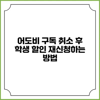 어도비 구독 취소 후 학생 할인 재신청하는 방법