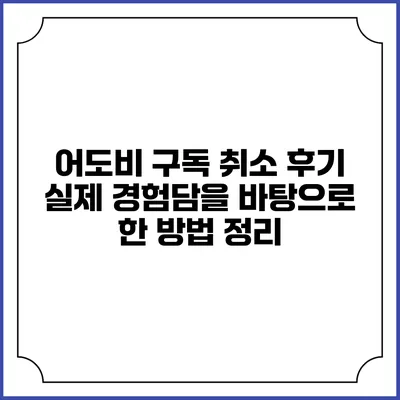 어도비 구독 취소 후기 실제 경험담을 바탕으로 한 방법 정리