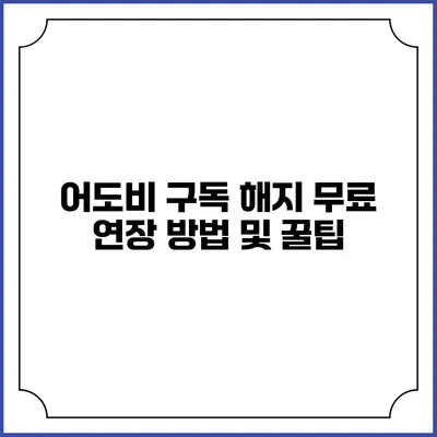 어도비 구독 해지 무료 연장 방법 및 꿀팁