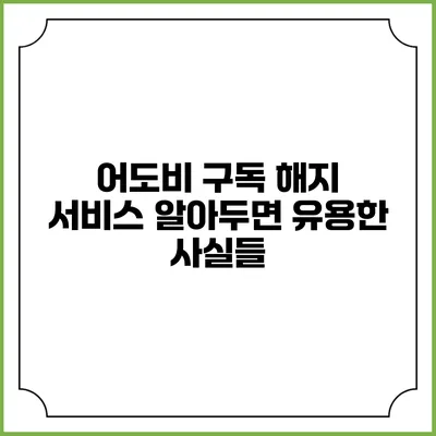어도비 구독 해지 서비스 알아두면 유용한 사실들
