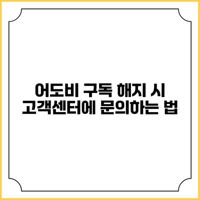 어도비 구독 해지 시 고객센터에 문의하는 법