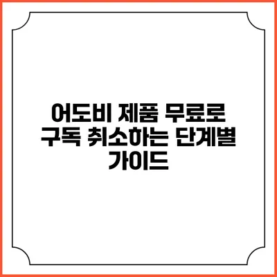 어도비 제품 무료로 구독 취소하는 단계별 가이드