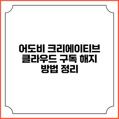 어도비 크리에이티브 클라우드 구독 해지 방법 정리