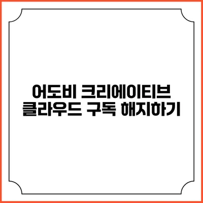 어도비 크리에이티브 클라우드 구독 해지하기