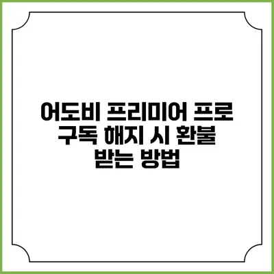 어도비 프리미어 프로 구독 해지 시 환불 받는 방법