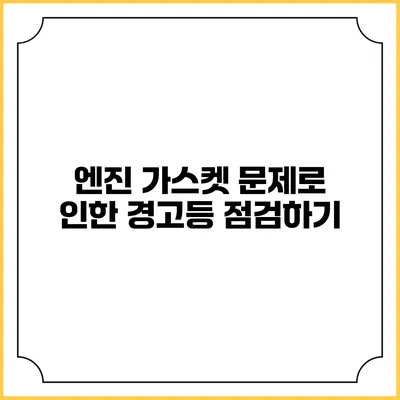 엔진 가스켓 문제로 인한 경고등 점검하기