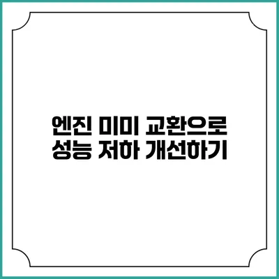 엔진 미미 교환으로 성능 저하 개선하기