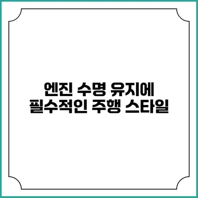 엔진 수명 유지에 필수적인 주행 스타일