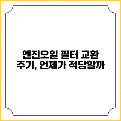 엔진오일 필터 교환 주기, 언제가 적당할까?