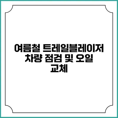 여름철 트레일블레이저 차량 점검 및 오일 교체