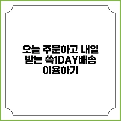 오늘 주문하고 내일 받는 쓱1DAY배송 이용하기