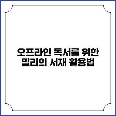 오프라인 독서를 위한 밀리의 서재 활용법