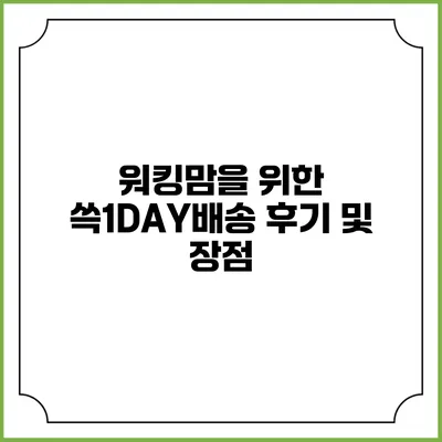 워킹맘을 위한 쓱1DAY배송 후기 및 장점