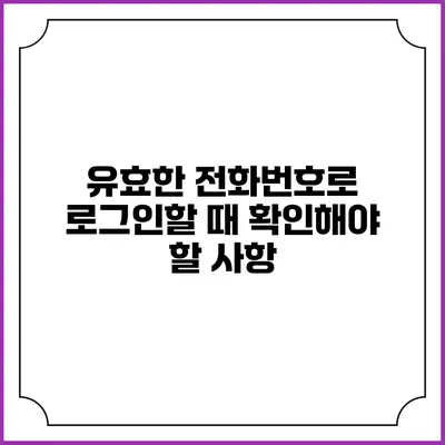 유효한 전화번호로 로그인할 때 확인해야 할 사항