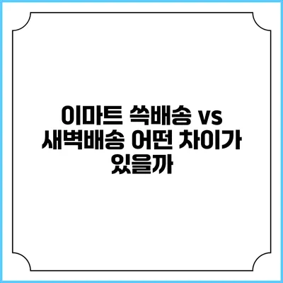 이마트 쓱배송 vs 새벽배송 어떤 차이가 있을까?