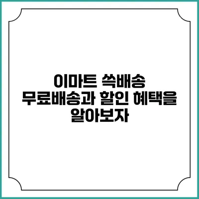 이마트 쓱배송 무료배송과 할인 혜택을 알아보자
