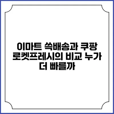 이마트 쓱배송과 쿠팡 로켓프레시의 비교 누가 더 빠를까?
