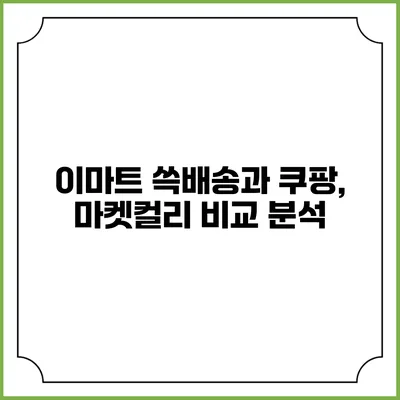 이마트 쓱배송과 쿠팡, 마켓컬리 비교 분석