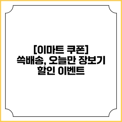 [이마트 쿠폰] 쓱배송, 오늘만 장보기 할인 이벤트