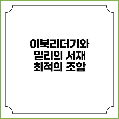 이북리더기와 밀리의 서재 최적의 조합