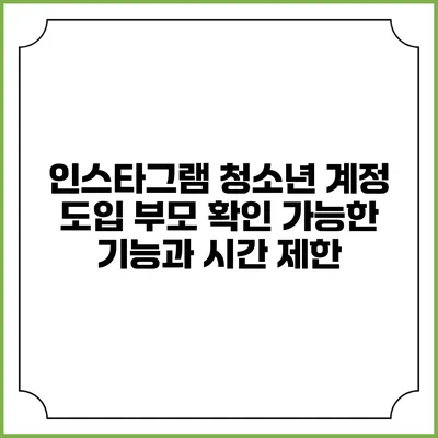 인스타그램 청소년 계정 도입 부모 확인 가능한 기능과 시간 제한
