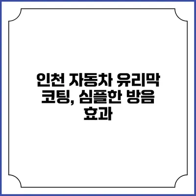 인천 자동차 유리막 코팅, 심플한 방음 효과