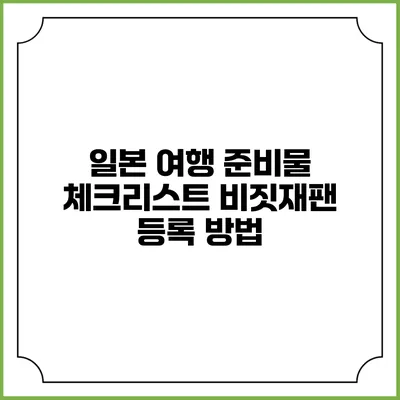 일본 여행 준비물 체크리스트 비짓재팬 등록 방법