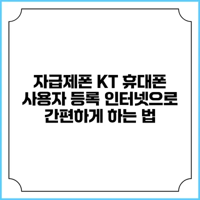 자급제폰 KT 휴대폰 사용자 등록 인터넷으로 간편하게 하는 법