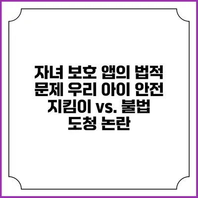 자녀 보호 앱의 법적 문제 우리 아이 안전 지킴이 vs. 불법 도청 논란